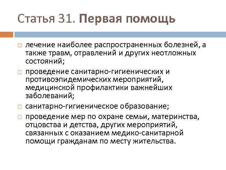 Статья 31. Первая помощь лечение наиболее распространенных болезней, а также травм, отравлений и других