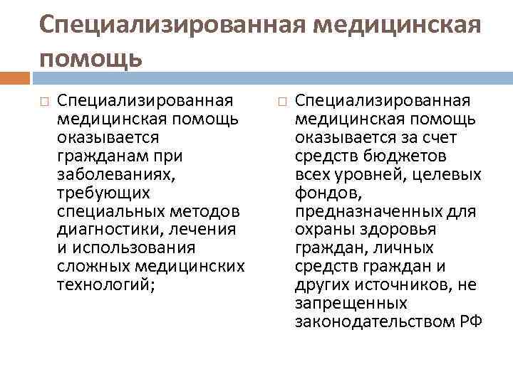 Специализированная медицинская помощь оказывается гражданам при заболеваниях, требующих специальных методов диагностики, лечения и использования