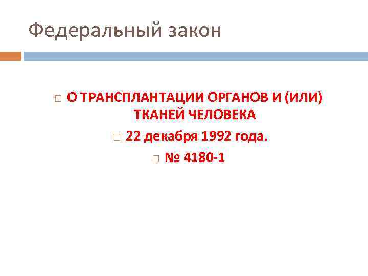 Федеральный закон О ТРАНСПЛАНТАЦИИ ОРГАНОВ И (ИЛИ) ТКАНЕЙ ЧЕЛОВЕКА 22 декабря 1992 года. №