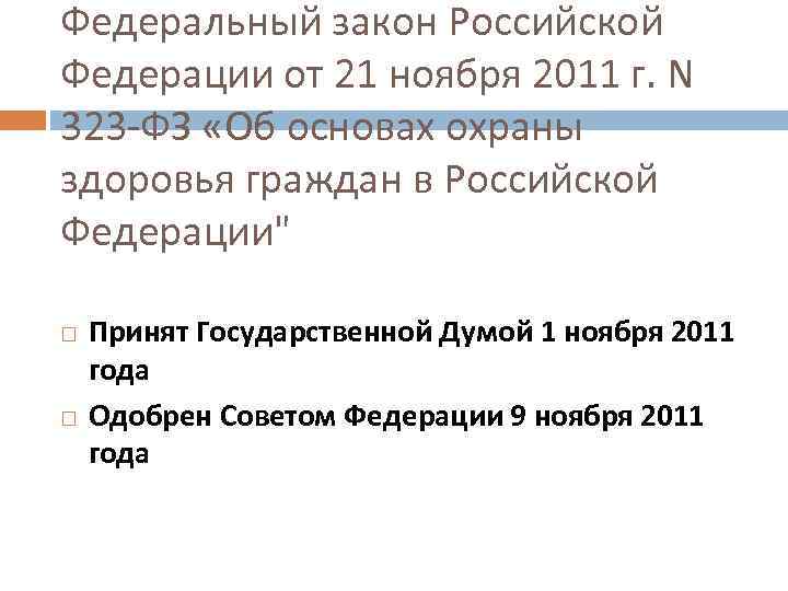 Федеральный закон Российской Федерации от 21 ноября 2011 г. N 323 -ФЗ «Об основах