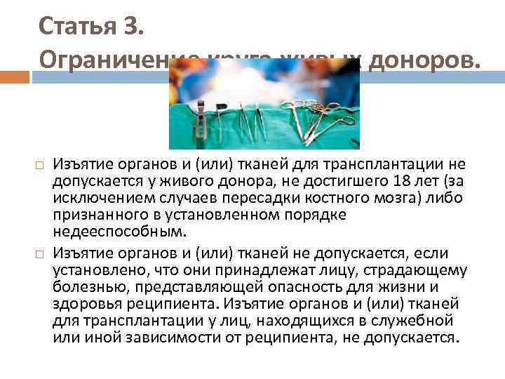 Статья 3. Ограничение круга живых доноров. Изъятие органов и (или) тканей для трансплантации не