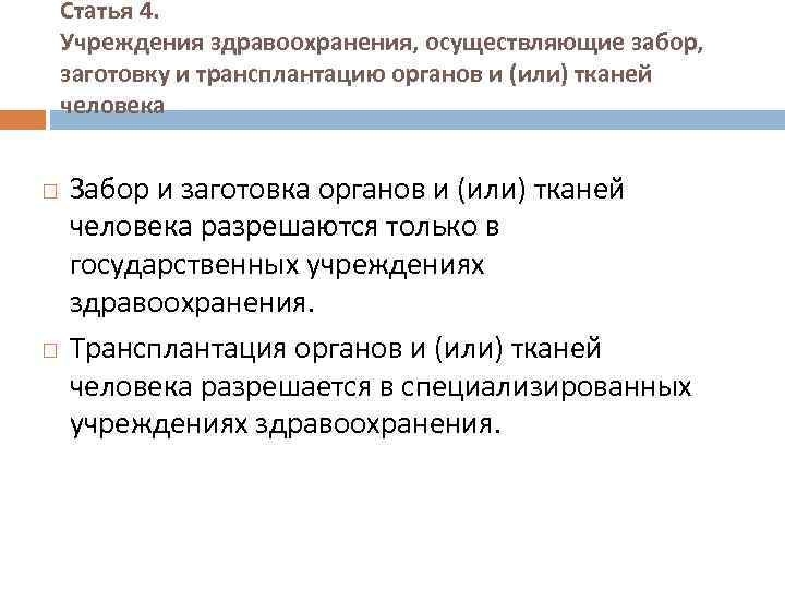 Статья 4. Учреждения здравоохранения, осуществляющие забор, заготовку и трансплантацию органов и (или) тканей человека