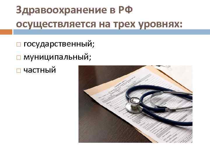 Здравоохранение в РФ осуществляется на трех уровнях: государственный; муниципальный; частный 