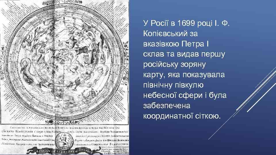 У Росії в 1699 році І. Ф. Копієвський за вказівкою Петра I склав та