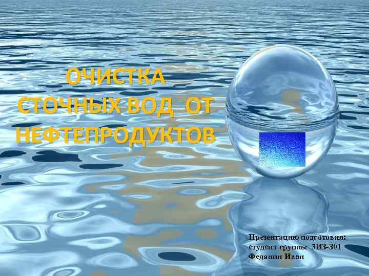 ОЧИСТКА СТОЧНЫХ ВОД ОТ НЕФТЕПРОДУКТОВ Презентацию подготовил: студент группы 3 ИЗ-З 01 Федянин Иван
