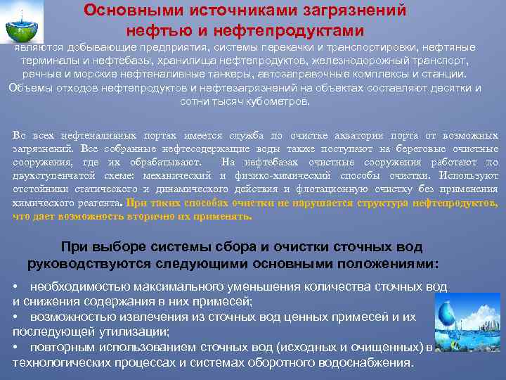 Основными источниками загрязнений нефтью и нефтепродуктами являются добывающие предприятия, системы перекачки и транспортировки, нефтяные