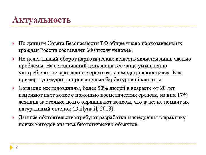 Актуальность По данным Совета Безопасности РФ общее число наркозависимых граждан России составляет 640 тысяч