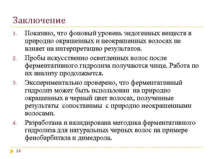 Заключение 1. 2. 3. 4. 24 Показано, что фоновый уровень эндогенных веществ в природно