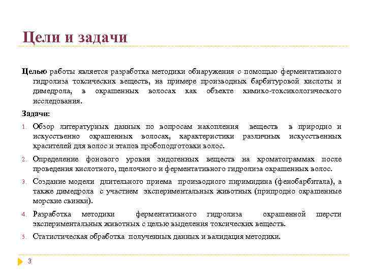 Цели и задачи Целью работы является разработка методики обнаружения с помощью ферментативного гидролиза токсических
