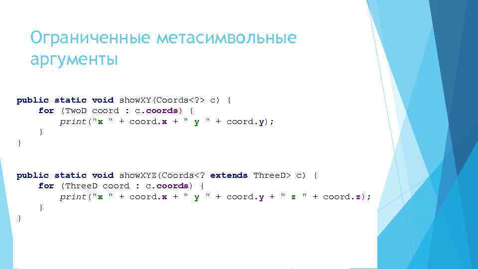 Ограниченные метасимвольные аргументы public static void show. XY(Coords<? > c) { for (Two. D