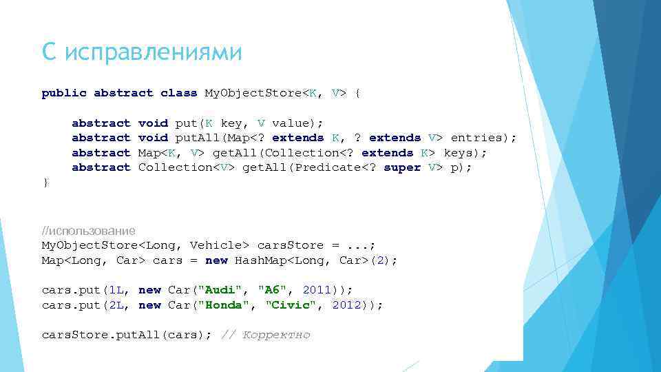С исправлениями public abstract class My. Object. Store<K, V> { abstract void put(K key,