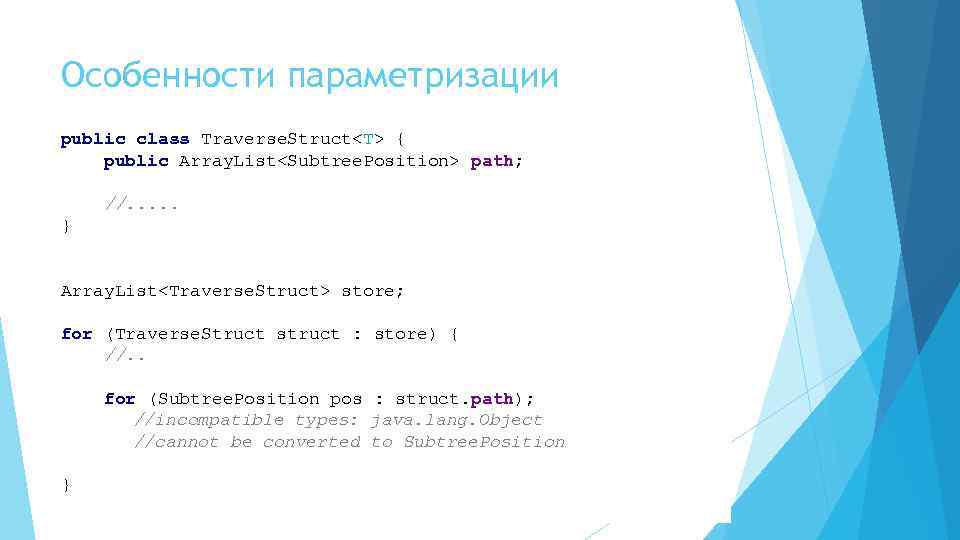 Особенности параметризации public class Traverse. Struct<T> { public Array. List<Subtree. Position> path; //. .