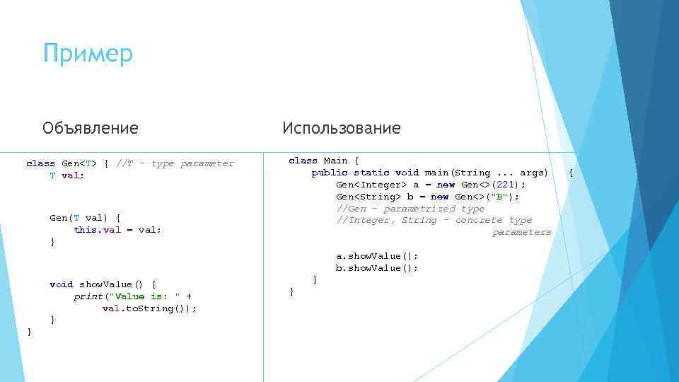 Пример Объявление class Gen<T> { //T – type parameter T val; Gen(T val) {