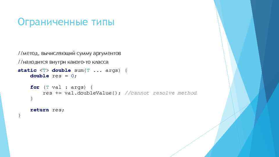 Ограниченные типы //метод, вычисляющий сумму аргументов //находится внутри какого-то класса static <T> double sum(T.