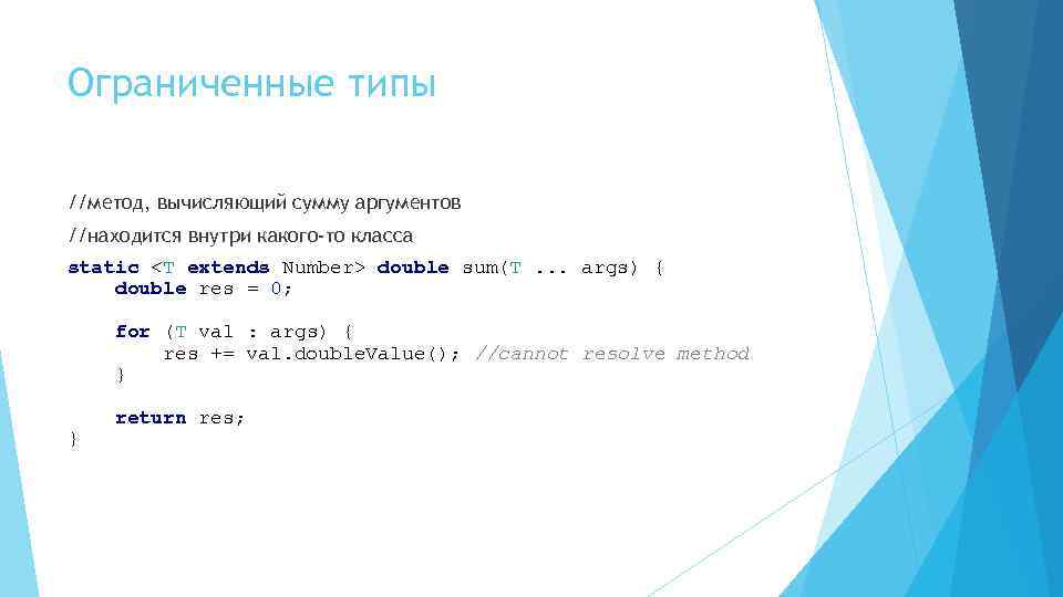 Ограниченные типы //метод, вычисляющий сумму аргументов //находится внутри какого-то класса static <T extends Number>