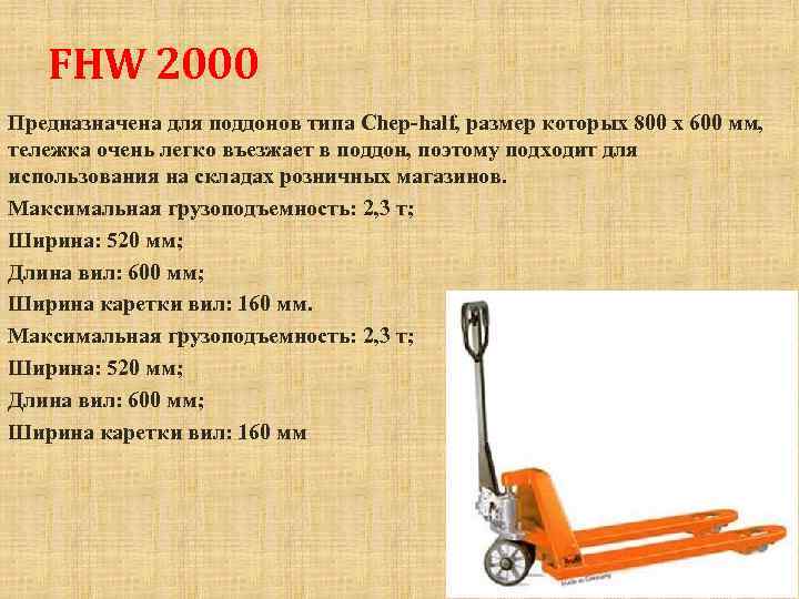 FHW 2000 Предназначена для поддонов типа Chep-half, размер которых 800 х 600 мм, тележка