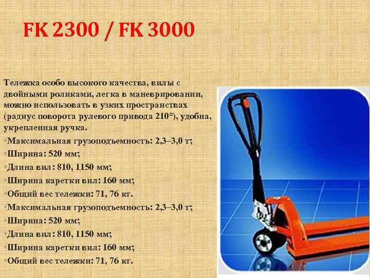 FK 2300 / FK 3000 Тележка особо высокого качества, вилы с двойными роликами, легка