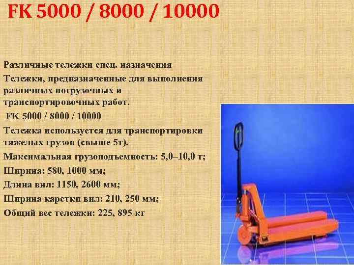  FK 5000 / 8000 / 10000 Различные тележки спец. назначения Тележки, предназначенные для