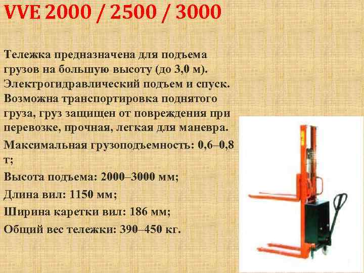 VVE 2000 / 2500 / 3000 Тележка предназначена для подъема грузов на большую высоту