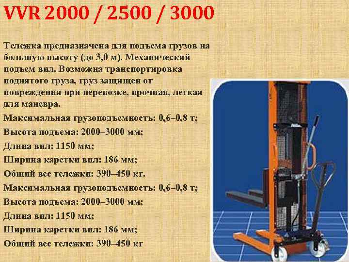 VVR 2000 / 2500 / 3000 Тележка предназначена для подъема грузов на большую высоту