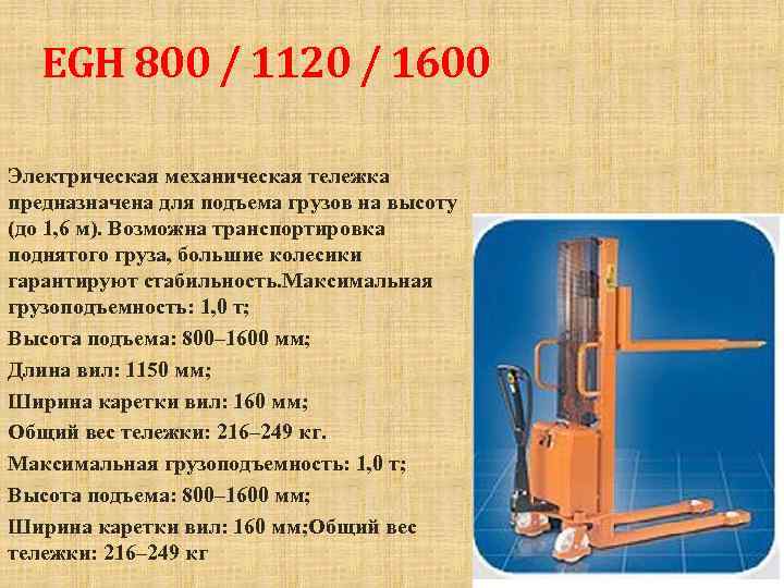 EGH 800 / 1120 / 1600 Электрическая механическая тележка предназначена для подъема грузов на