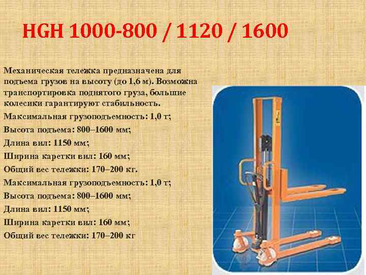 HGH 1000 -800 / 1120 / 1600 Механическая тележка предназначена для подъема грузов на