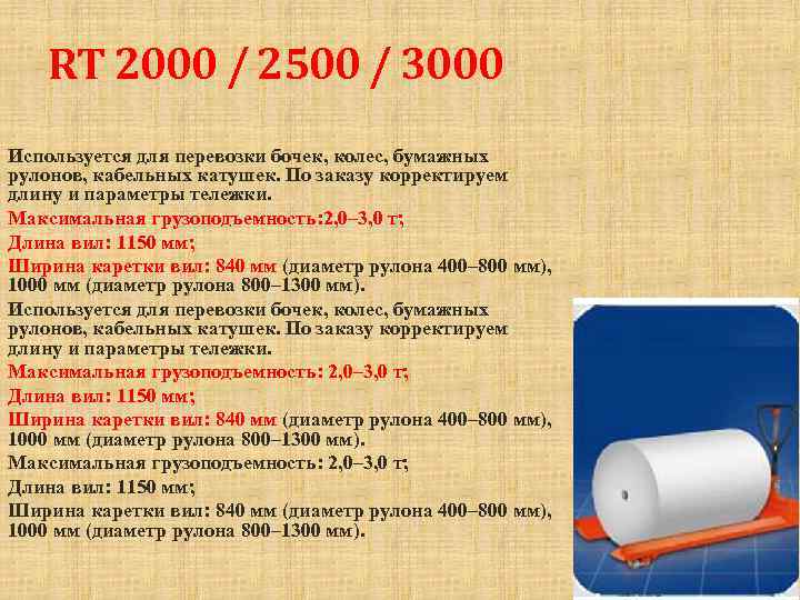 RT 2000 / 2500 / 3000 Используется для перевозки бочек, колес, бумажных рулонов, кабельных