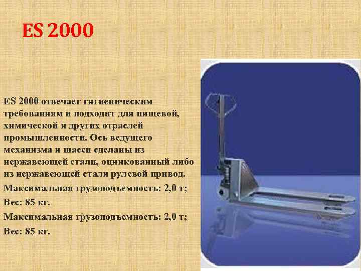 ES 2000 отвечает гигиеническим требованиям и подходит для пищевой, химической и других отраслей промышленности.