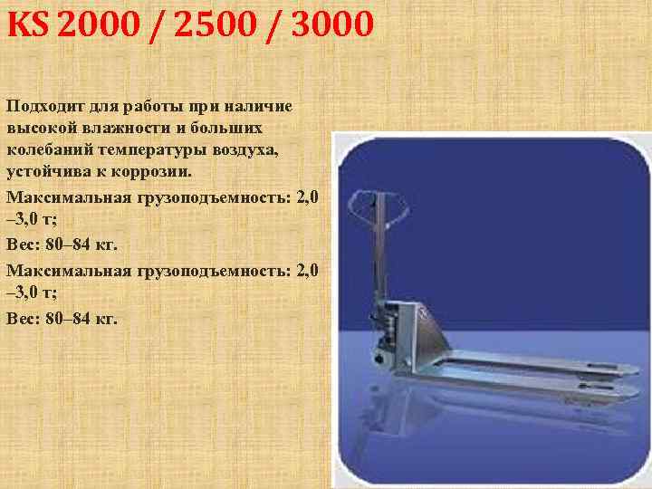 KS 2000 / 2500 / 3000 Подходит для работы при наличие высокой влажности и