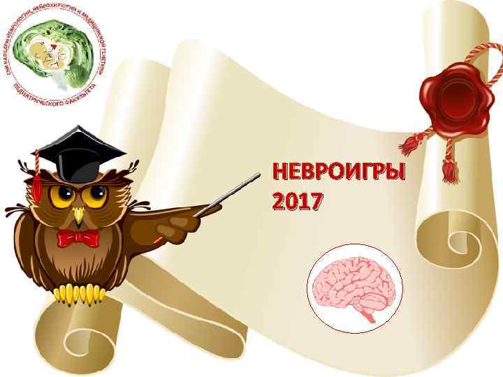 НЕВРОИГРЫ 2017 