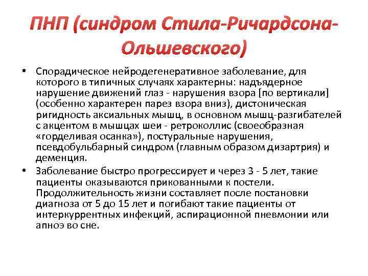 ПНП (синдром Стила-Ричардсона. Ольшевского) • Спорадическое нейродегенеративное заболевание, для которого в типичных случаях характерны: