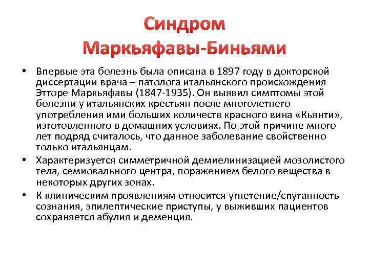 Синдром Маркьяфавы-Биньями • Впервые эта болезнь была описана в 1897 году в докторской диссертации
