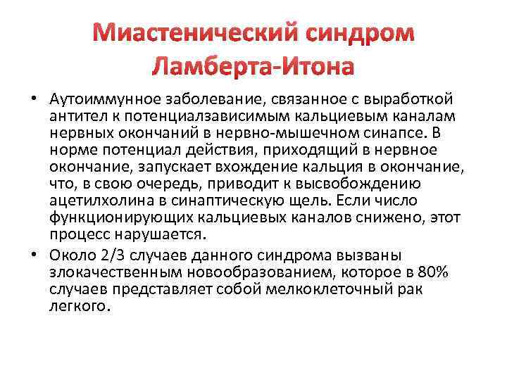 Миастенический синдром Ламберта-Итона • Аутоиммунное заболевание, связанное с выработкой антител к потенциалзависимым кальциевым каналам