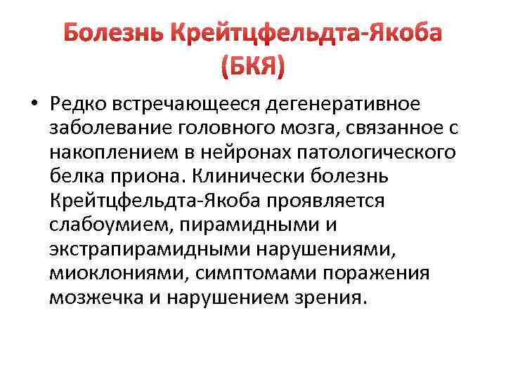 Болезнь Крейтцфельдта-Якоба (БКЯ) • Редко встречающееся дегенеративное заболевание головного мозга, связанное с накоплением в