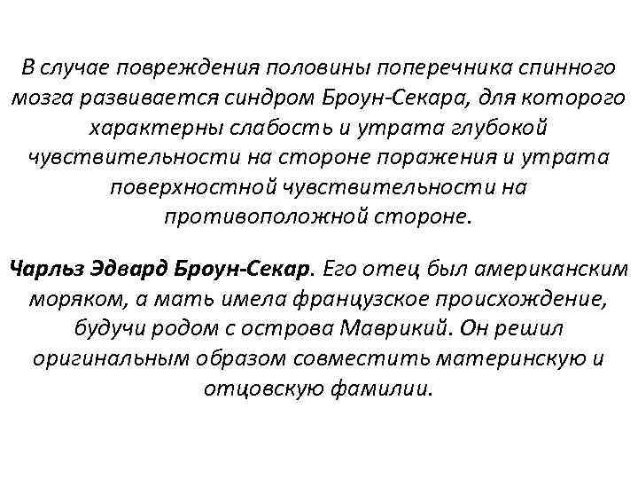 В случае повреждения половины поперечника спинного мозга развивается синдром Броун-Секара, для которого характерны слабость