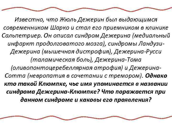 Известно, что Жюль Дежерин был выдающимся современником Шарко и стал его приемником в клинике