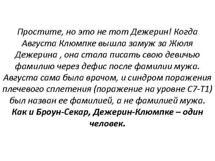 Простите, но это не тот Дежерин! Когда Августа Клюмпке вышла замуж за Жюля Дежерина