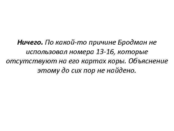 Ничего. По какой-то причине Бродман не использовал номера 13 -16, которые отсутствуют на его