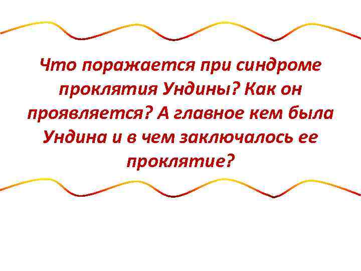 Что поражается при синдроме проклятия Ундины? Как он проявляется? А главное кем была Ундина