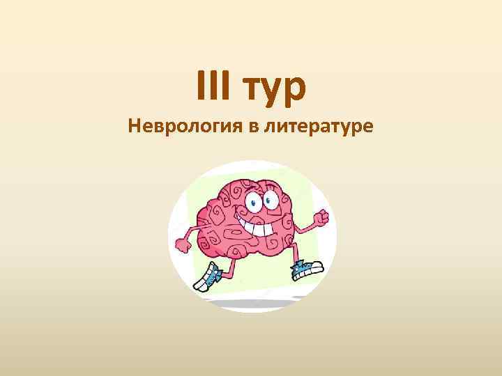 III тур Неврология в литературе 
