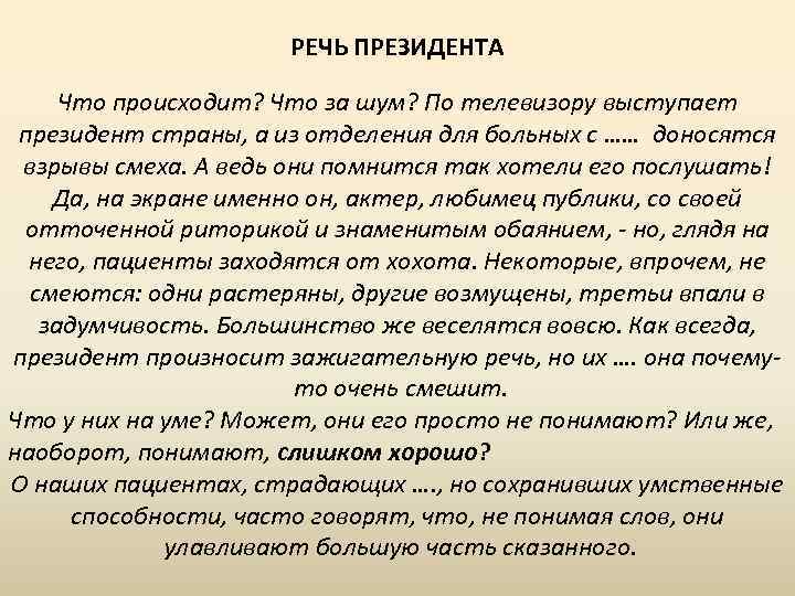 РЕЧЬ ПРЕЗИДЕНТА Что происходит? Что за шум? По телевизору выступает президент страны, а из