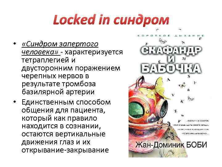 Locked in синдром • «Синдром запертого человека» - характеризуется тетраплегией и двусторонним поражением черепных