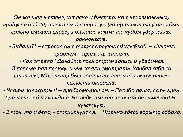 Он же шел к стене, уверено и быстро, но с невозможным, градусов под 20,