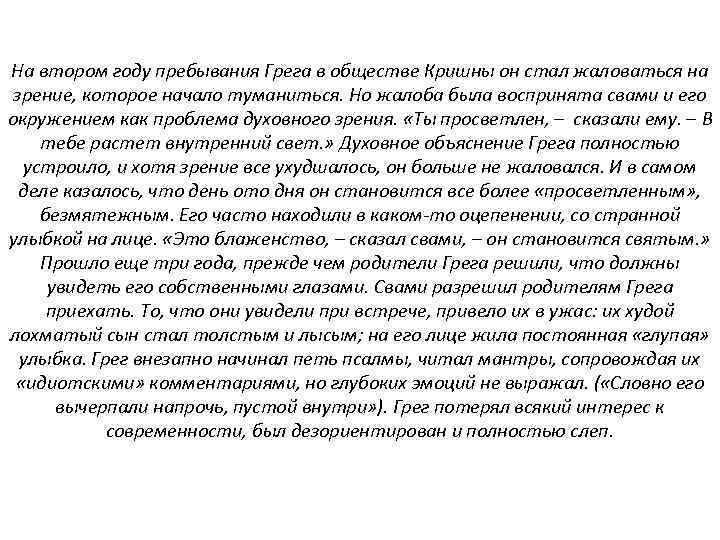 На втором году пребывания Грега в обществе Кришны он стал жаловаться на зрение, которое