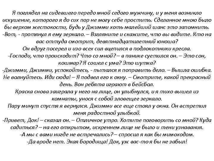 Я поглядел на сидевшего передо мной седого мужчину, и у меня возникло искушение, которого