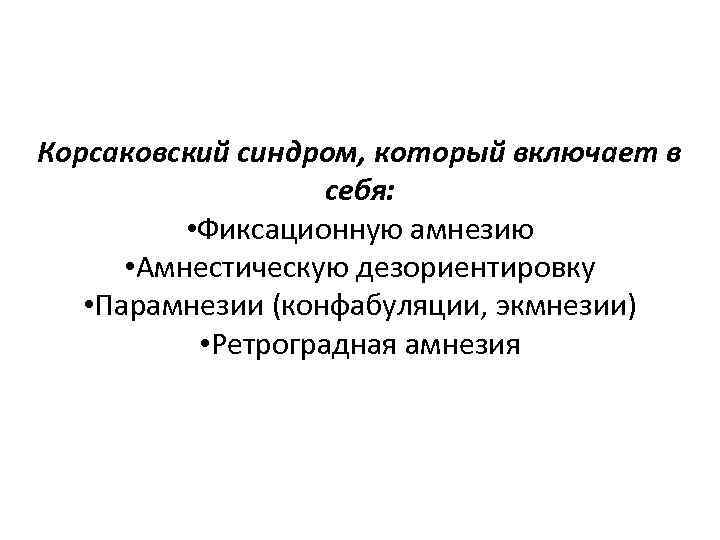 Фиксационная амнезия характеризуется. Корсаковский амнестический синдром. Фиксационная амнезия. Фиксационная амнезия амнестическая дезориентировка парамнезии. Ретроградная амнезия.