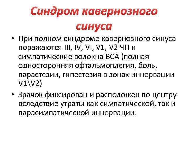 Синдром кавернозного синуса • При полном синдроме кавернозного синуса поражаются III, IV, VI, V