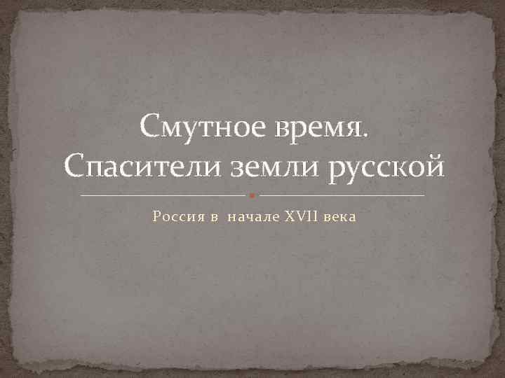 Смутное время. Спасители земли русской Россия в начале XVII века 