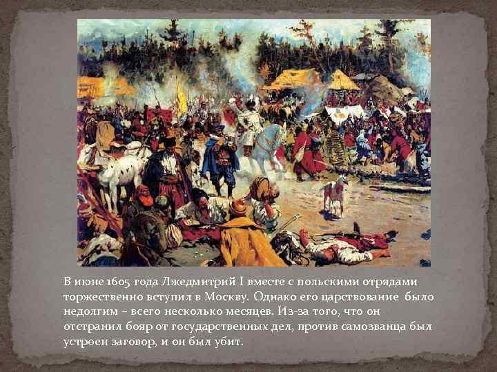 В июне 1605 года Лжедмитрий I вместе с польскими отрядами торжественно вступил в Москву.