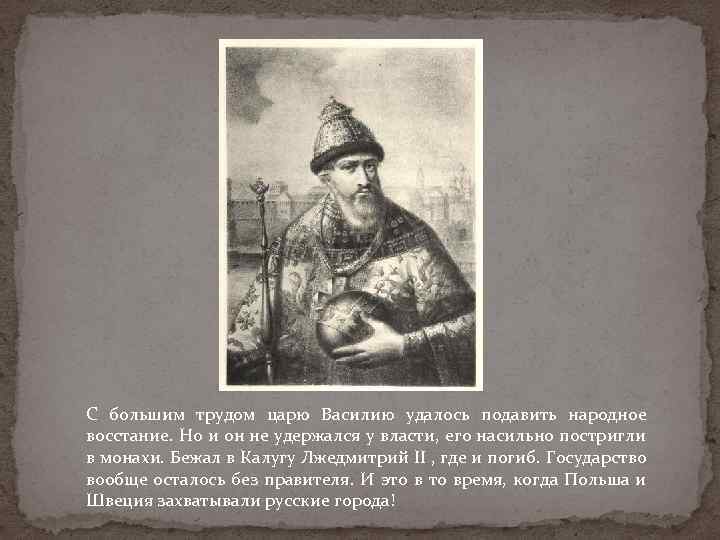 С большим трудом царю Василию удалось подавить народное восстание. Но и он не удержался